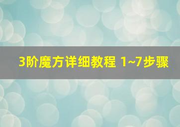 3阶魔方详细教程 1~7步骤